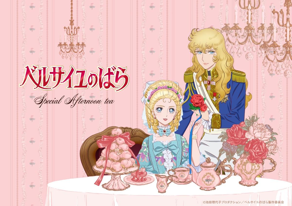 20250127「ベルサイユのばらSpecial Afternoon tea」