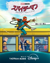 アニメーションシリーズ『スパイダーマン：フレンドリー・ネイバーフッド』日本版キービジュアル
