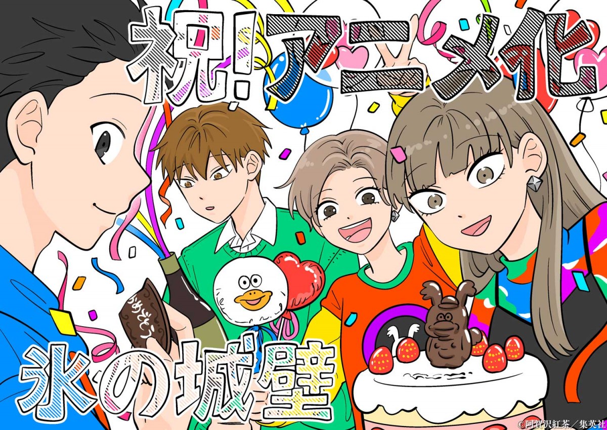 人気マンガ『氷の城壁』アニメ化決定　ちょっとこじれた4人の“青春混線”ストーリー