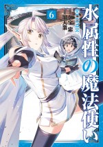 アニメ『水属性の魔法使い』原作書影