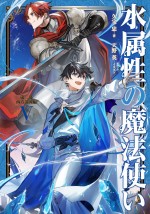 アニメ『水属性の魔法使い』原作書影