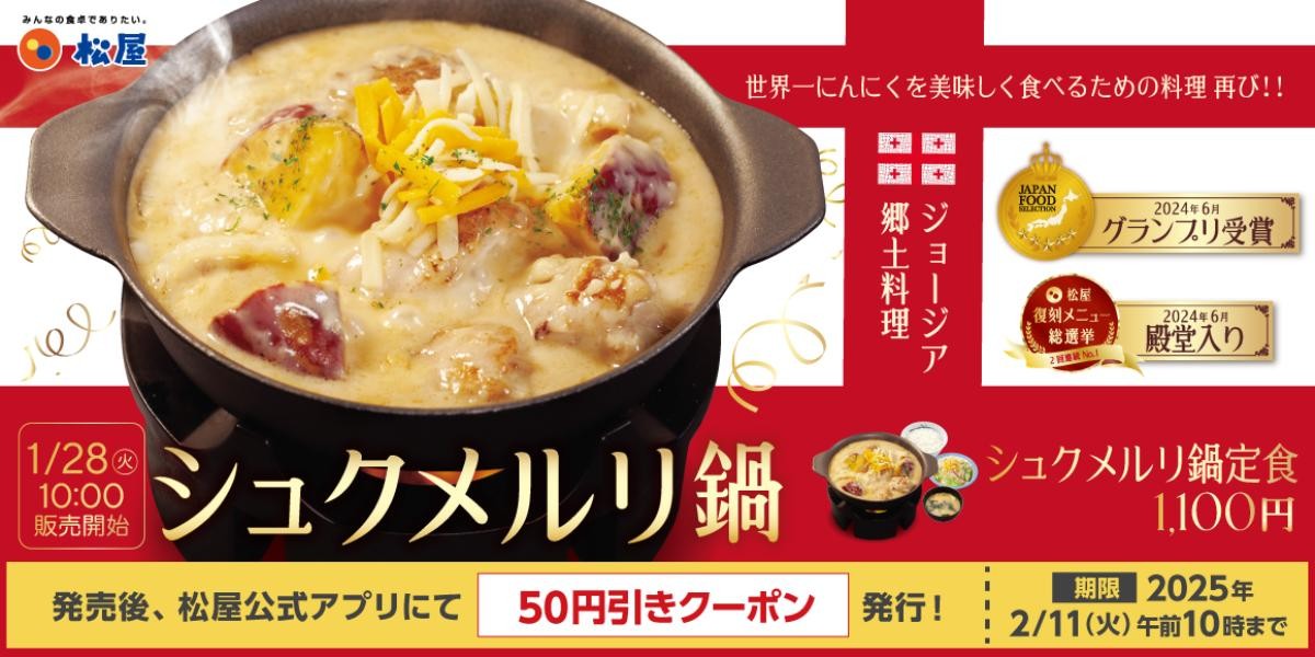 20250117「シュクメルリ鍋定食」