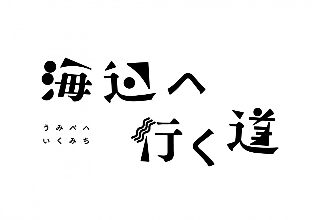 ベルリン映画祭招待『海辺へ行く道』、麻生久美子＆高良健吾＆唐田えりか＆剛力彩芽ら共演キャスト発表