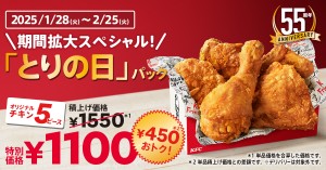 ケンタッキー「とりの日パック」の販売期間を拡大！ 　1．28から4週間限定に