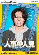 火9ドラマ『人事の人見』で主演を務めるTravis Japan・松田元太