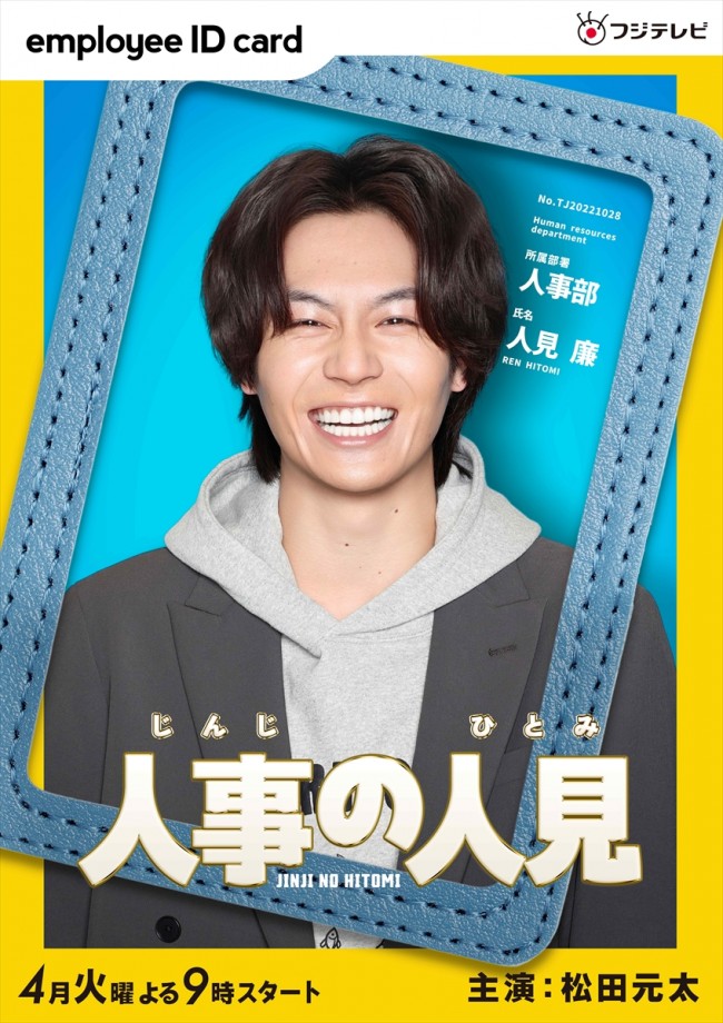 火9ドラマ『人事の人見』で主演を務めるTravis Japan・松田元太