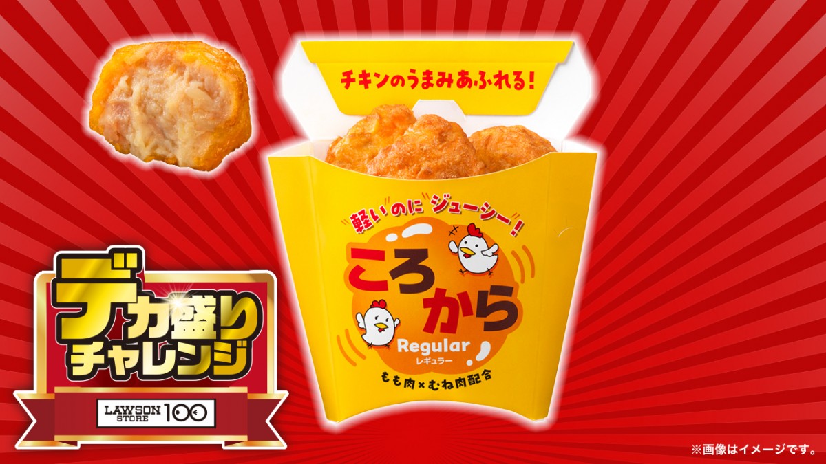 ローソンストア100「デカ盛りチャレンジ」20250130