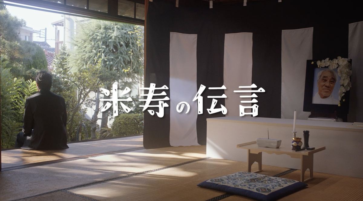 主演は85歳の素人おじいちゃん！　『劇場版 米寿の伝言』5.10公開決定