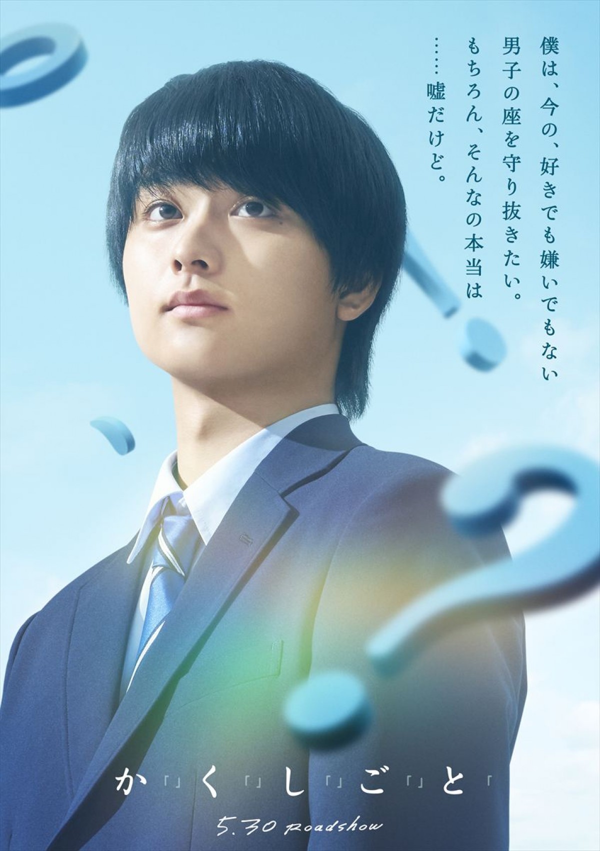 住野よる原作『か「」く「」し「」ご「」と「』映画化！　主演は奥平大兼×出口夏希　特報解禁