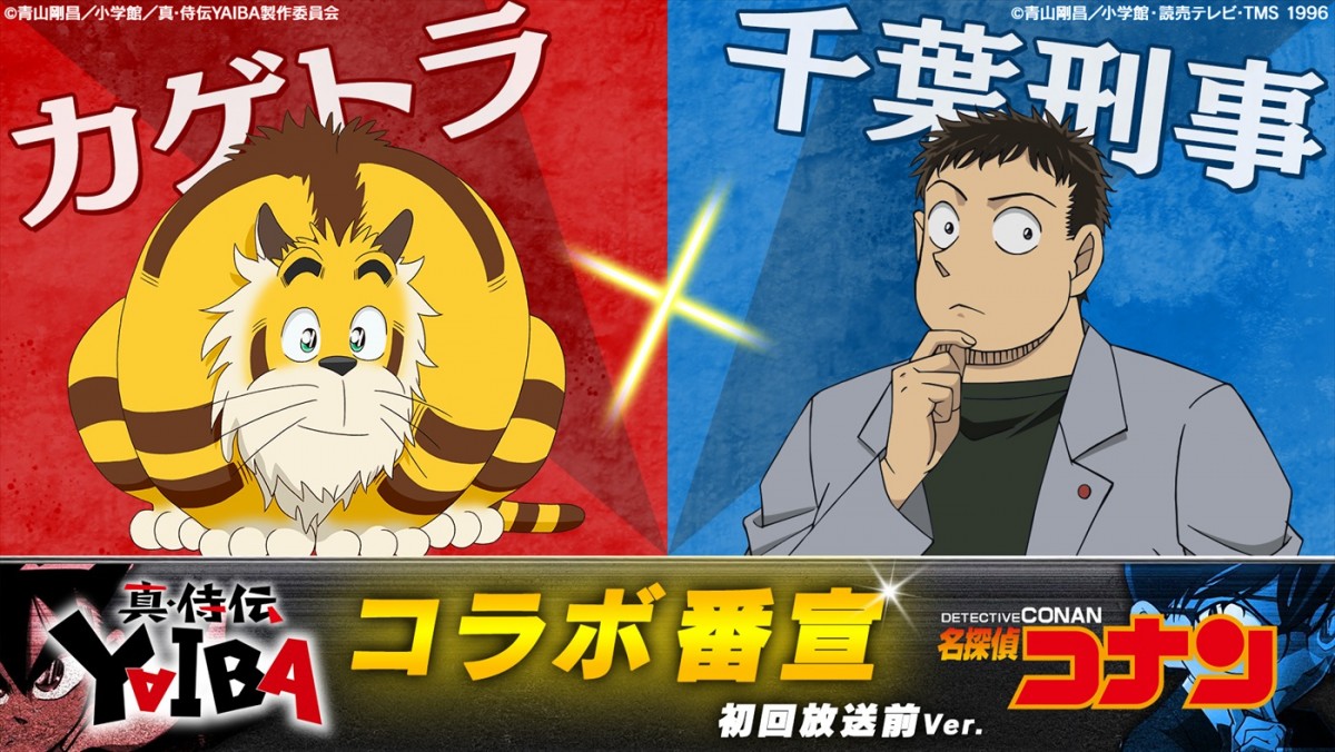 アニメ『真・侍伝 YAIBA』×『名探偵コナン』コラボ番宣【カゲトラ×千葉刑事】初回放送前Ver.】サムネイル画像