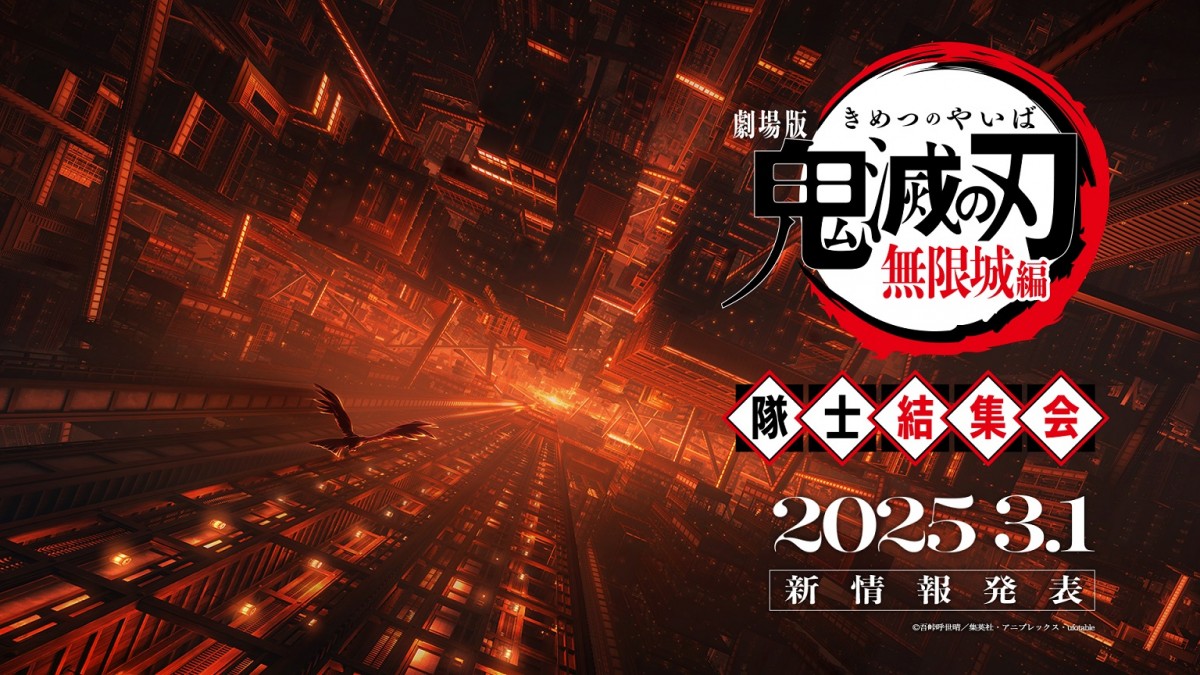 『劇場版「鬼滅の刃」無限城編』ビジュアル