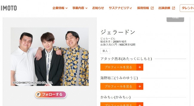 ジェラードンの公式プロフィールページ　※吉本興業公式サイトより