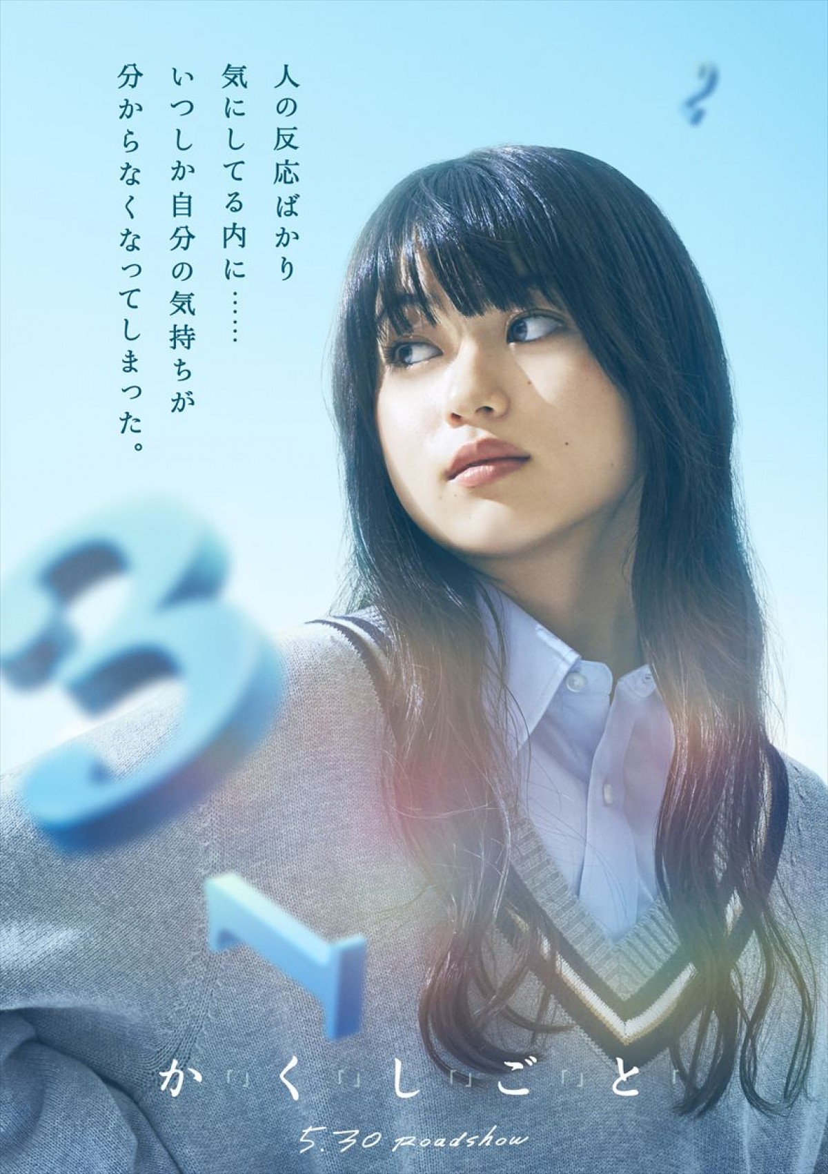 住野よる原作『か「」く「」し「」ご「」と「』映画化！　主演は奥平大兼×出口夏希　特報解禁