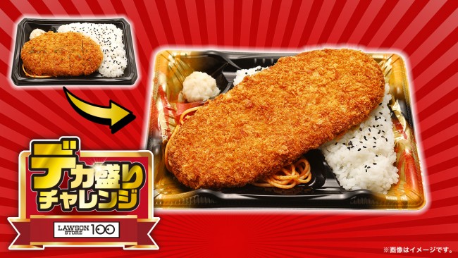ローソンストア100「デカ盛りチャレンジ」最終週！ “大わらじ”メンチカツ弁当など登場