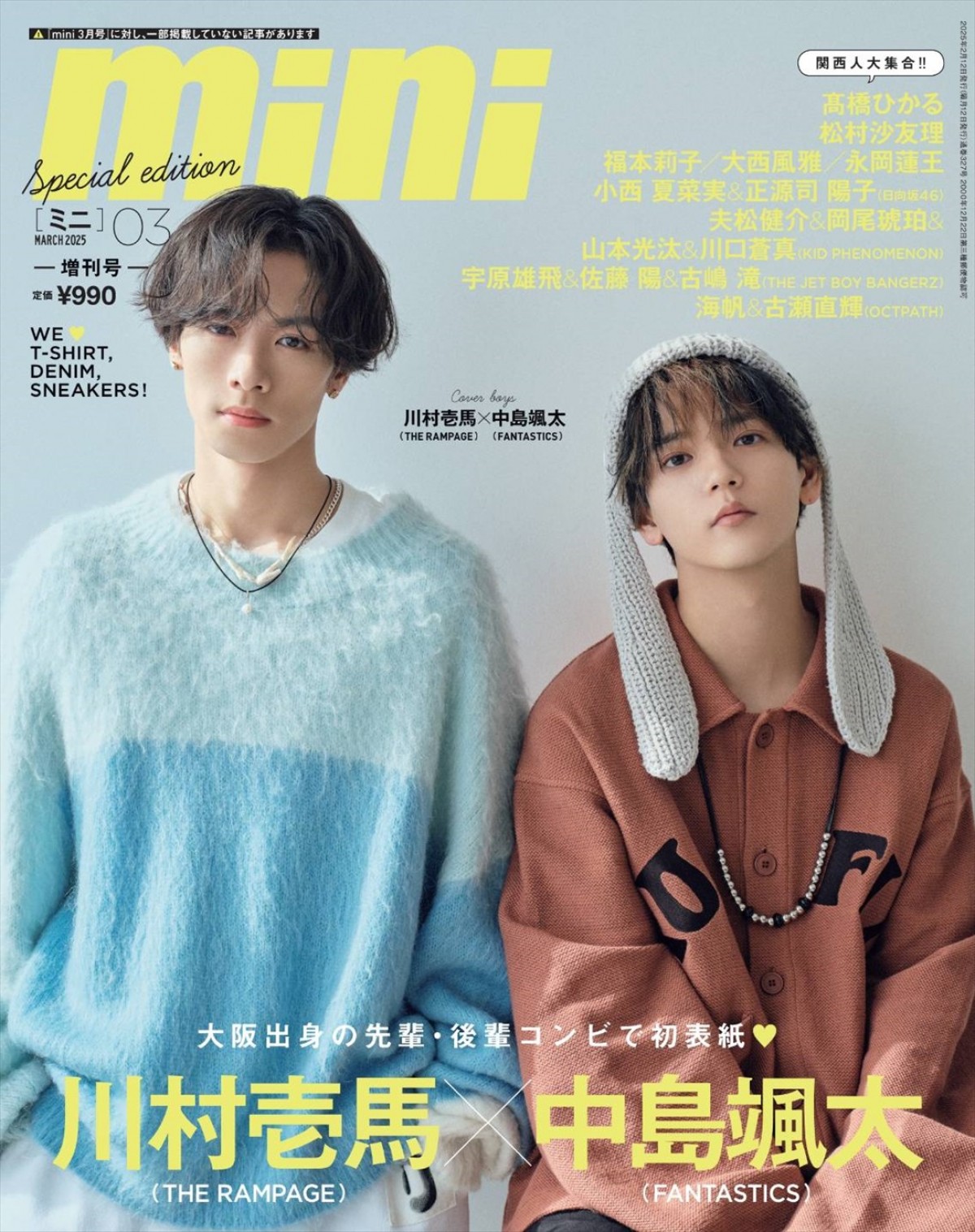 THE RAMPAGE・川村壱馬&FANTASTICS・中島颯太が登場する「mini」3月号増刊表紙