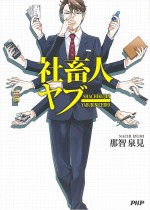 ドラマ『社畜人ヤブー』原作書影