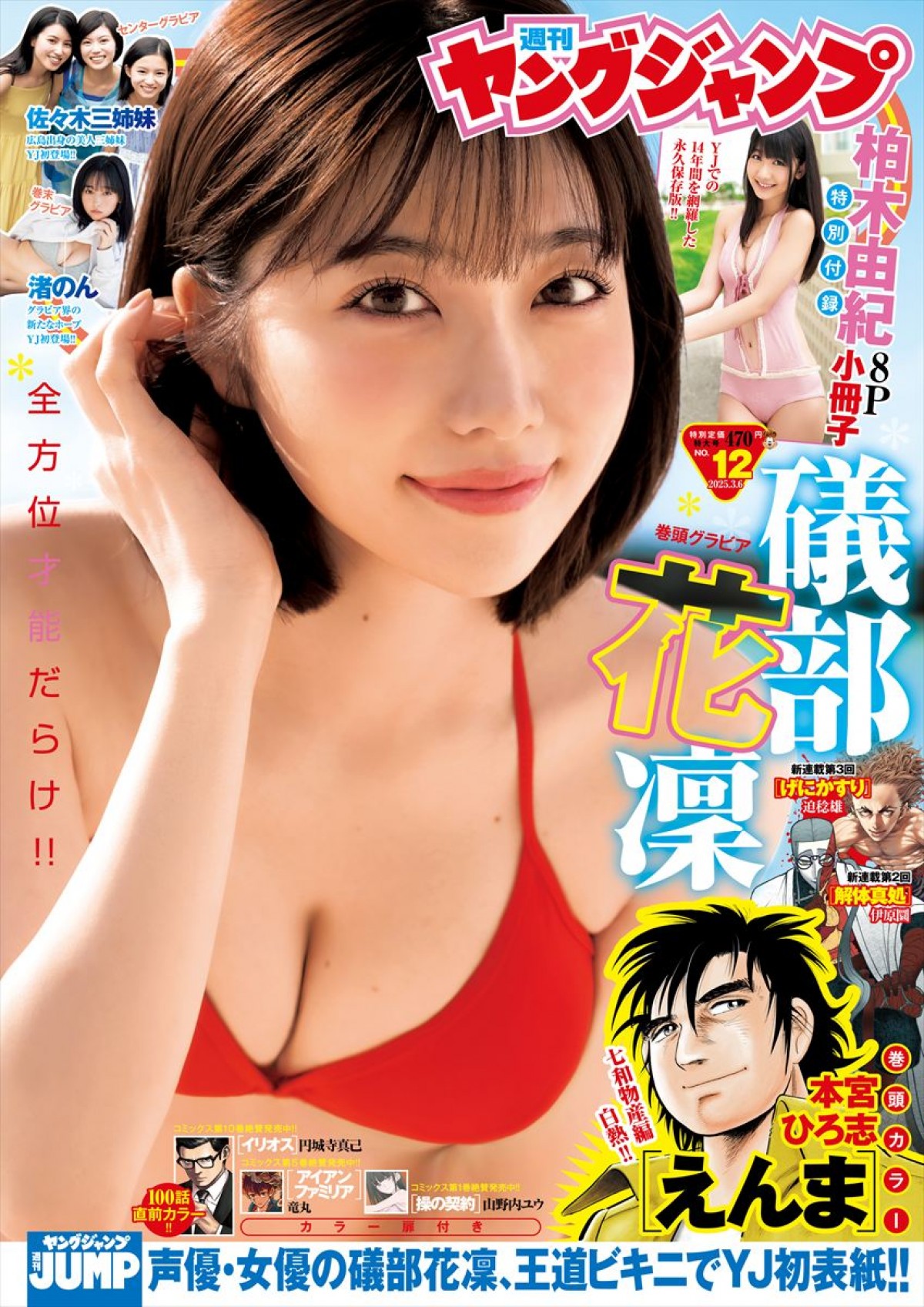 “声優界のグラビア革命児”　王道グラビアで念願の表紙初抜てき！
