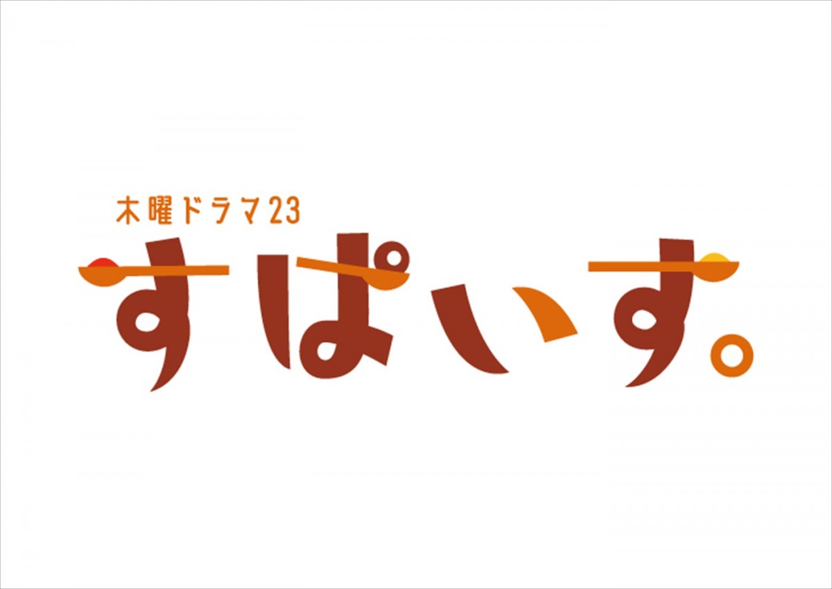 本田響矢、スパイスカレー×キッチンカー旅×友情描くドラマ『すぱいす。』で初単独主演！　共演に奥野壮、吉田凜音