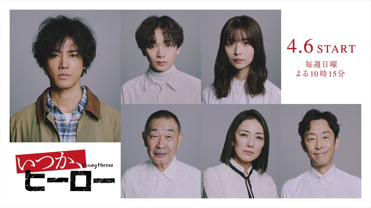 桐谷健太主演『いつか、ヒーロー』宮世琉弥、長濱ねる、板谷由夏ら5名のレギュラーキャスト解禁