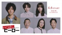 ドラマ『いつか、ヒーロー』に出演する（上段左から）桐谷健太、宮世琉弥、長濱ねる（下段左から）でんでん、板谷由夏、北村有起哉
