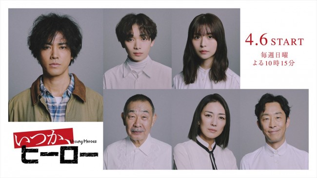 ドラマ『いつか、ヒーロー』に出演する(上段左から)桐谷健太、宮世琉弥、長濱ねる(下段左から)でんでん、板谷由夏、北村有起哉