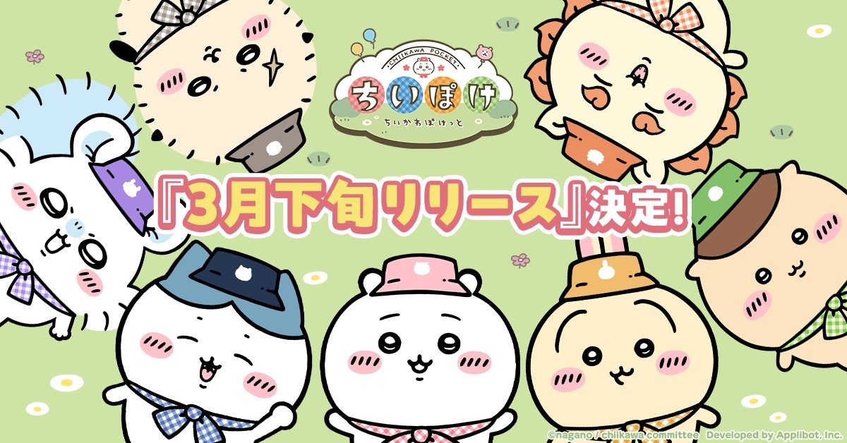 20250210_『ちいかわぽけっと』