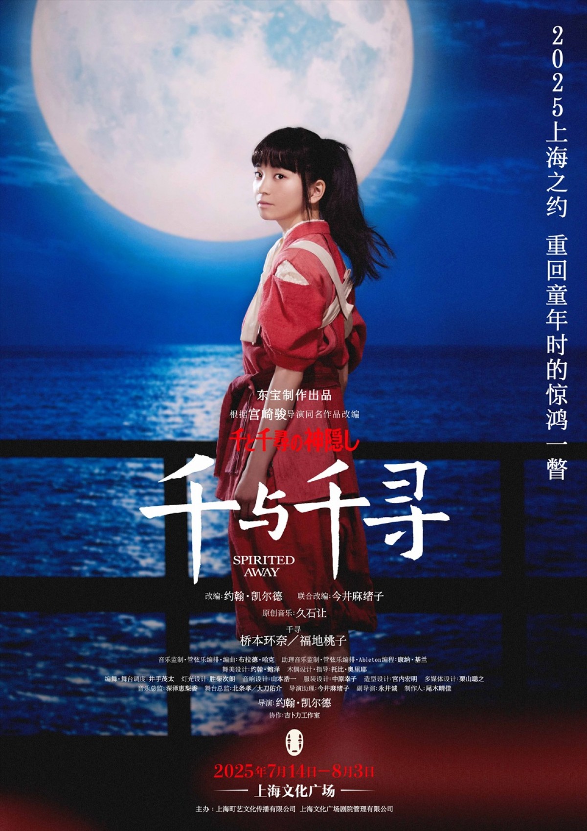 舞台『千と千尋の神隠し』上海公演出演キャスト発表！　千尋役・橋本環奈＆福地桃子が意気込み語る