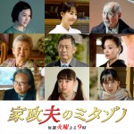 松岡昌宏主演『家政夫のミタゾノ』、新たなゲストに相田翔子、内藤剛志、松田美由紀ら