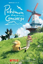 【写真】『ポケモンコンシェルジュ』新エピソード、9月より配信決定！　新アートにコリンク＆レントラーの姿も