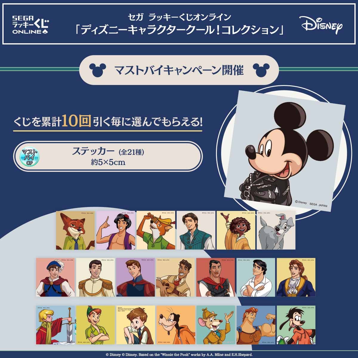ディズニー、「セガラッキーくじ」20250205
