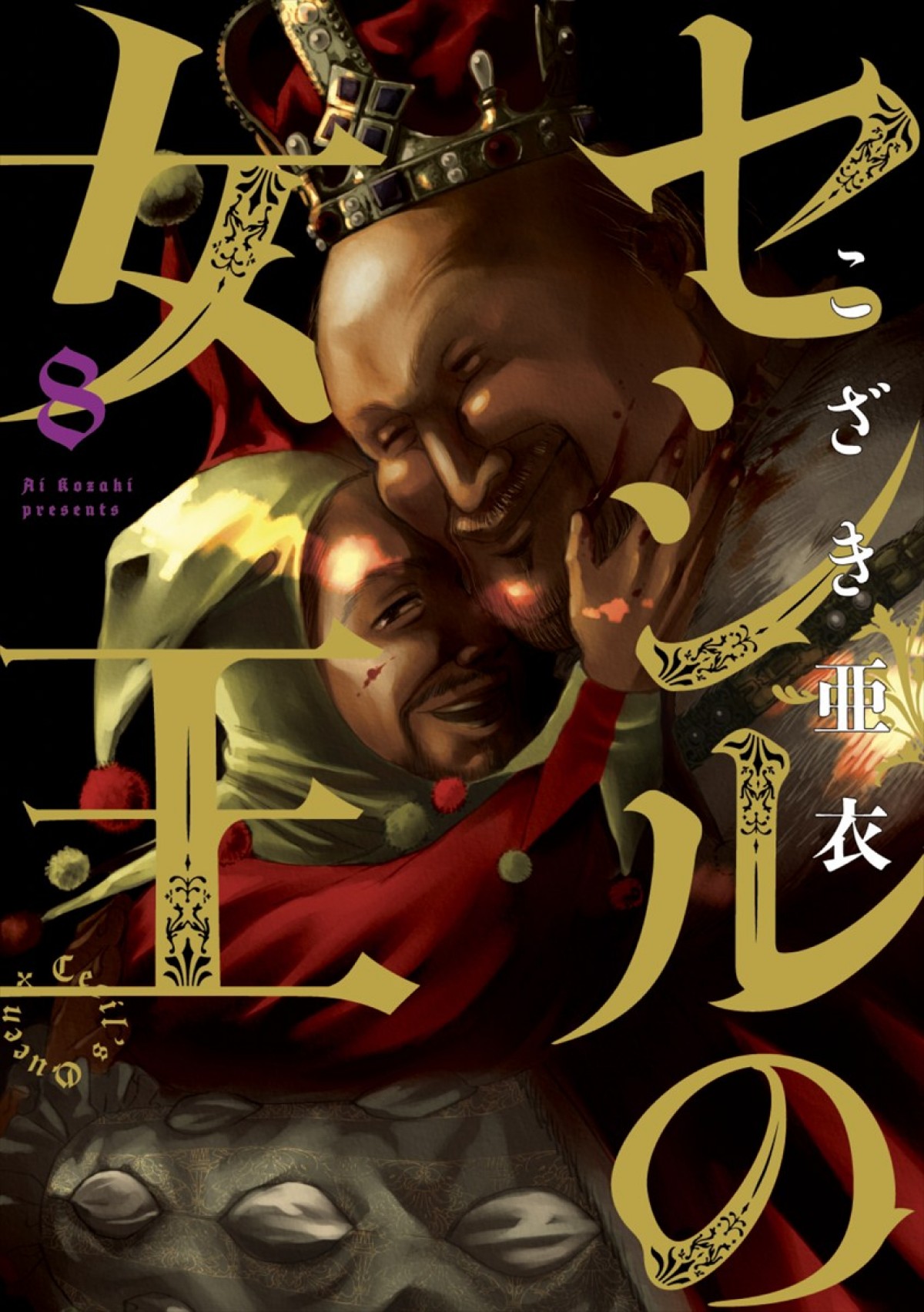 ジュード・ロウ×アリシア・ヴィキャンデル『ファイアーブランド』、『セシルの女王』こざき亜衣とコラボ！　イラストポスター解禁