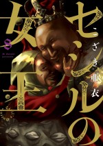 こざき亜衣『セシルの女王』第8集書影（小学館）