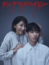 ドラマ『ディアマイベイビー～私があなたを支配するまで～』に出演する（左から）松下由樹、野村康太