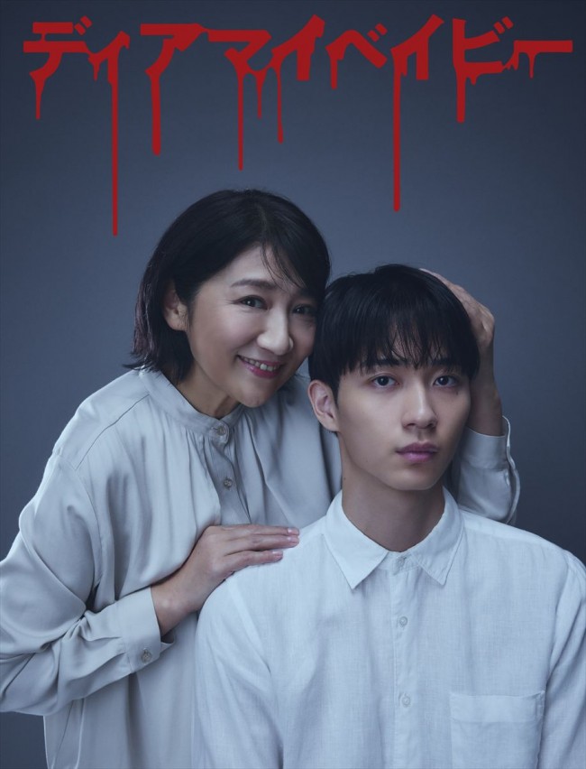 ドラマ『ディアマイベイビー～私があなたを支配するまで～』に出演する（左から）松下由樹、野村康太