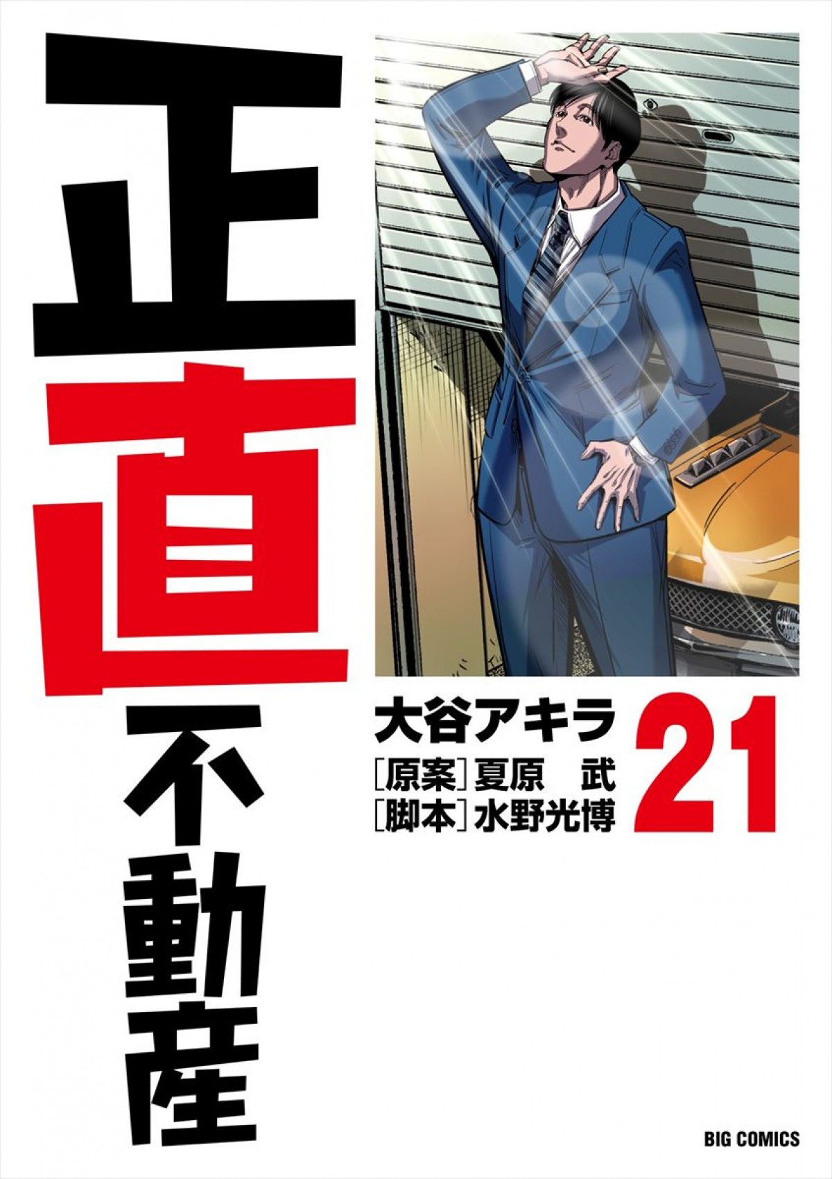 『正直不動産』ついに映画化決定！　山下智久、8年ぶり日本映画に登場　公開は来年
