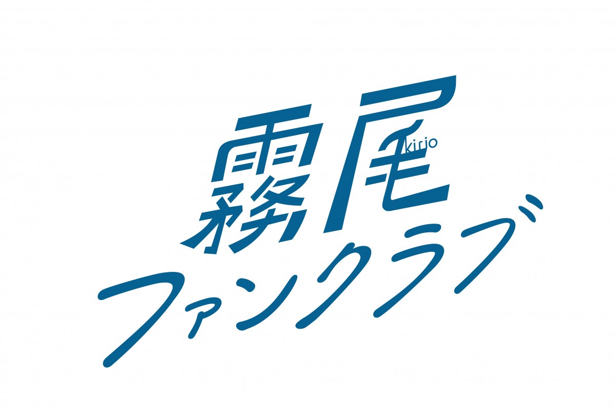 人気マンガ『霧尾ファンクラブ』、茅島みずき主演でドラマ化決定！　“推し”をめぐる一方通行ラブコメディー