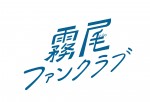 ドラマ『霧尾ファンクラブ』ロゴ