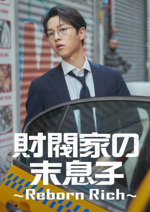 財閥家の末息子～Reborn Rich～