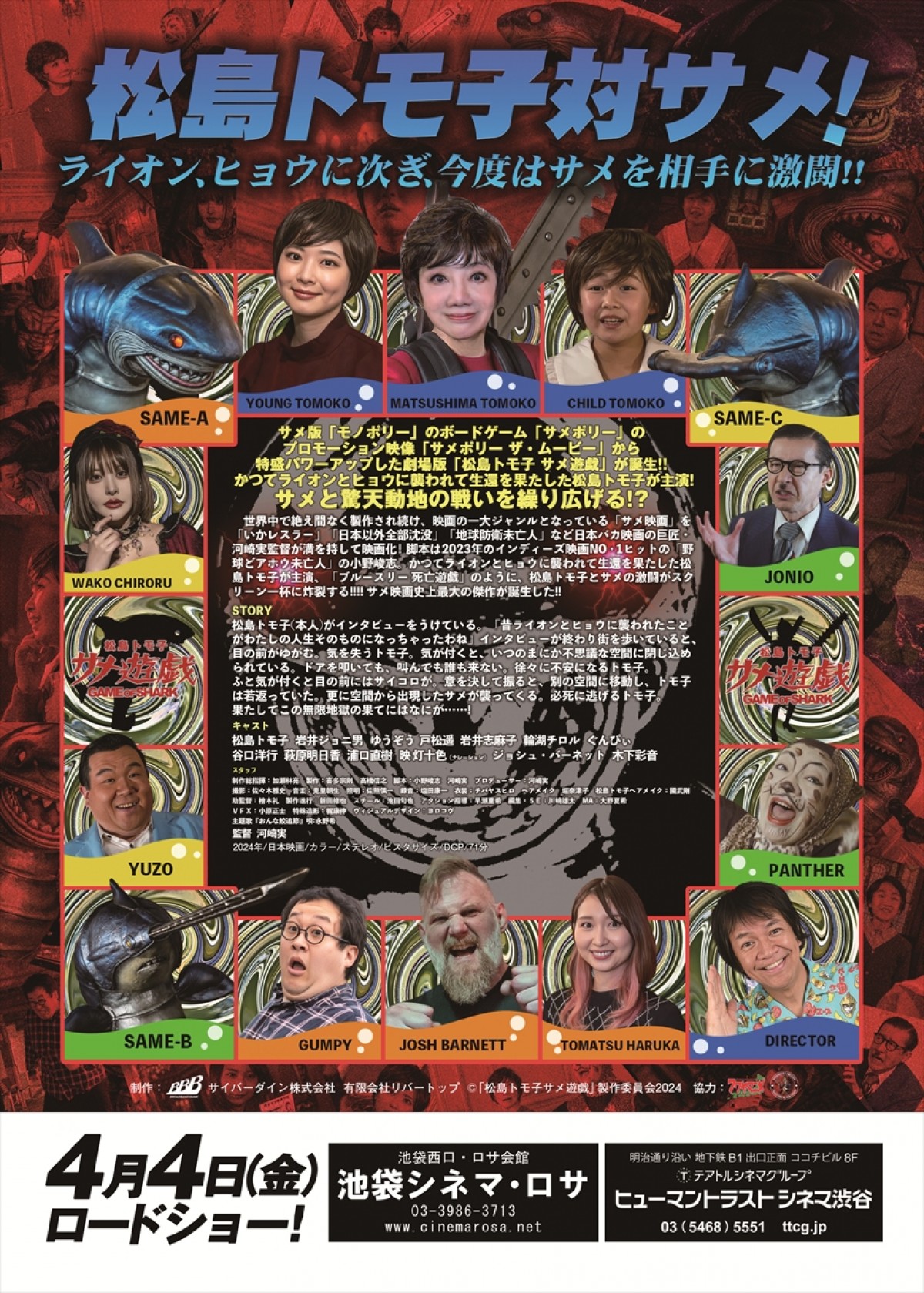 サメ映画史上最高傑作!?　映画『松島トモ子 サメ遊戯』公開決定！　ポスタービジュアル＆予告編解禁