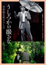 映画『うしろから撮るな 俳優織本順吉の人生』ポスター