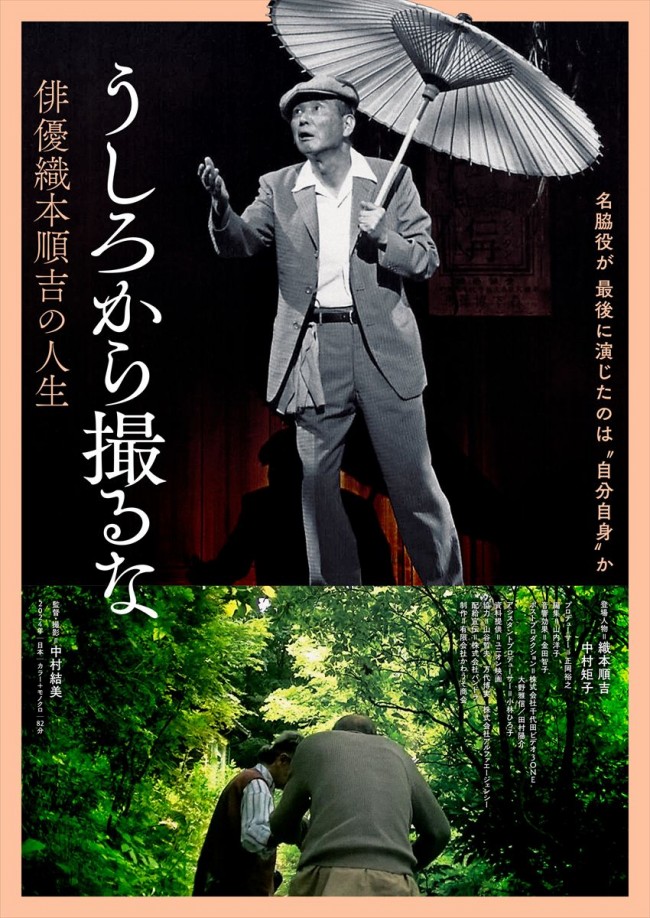 映画『うしろから撮るな 俳優織本順吉の人生』ポスター