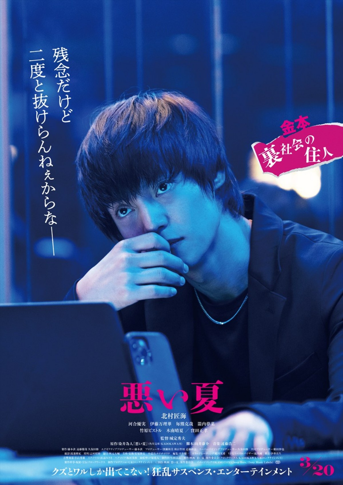 北村匠海主演『悪い夏』“クズ＆ワル度数”MAXなキャラビジュ＆キャラ予告解禁