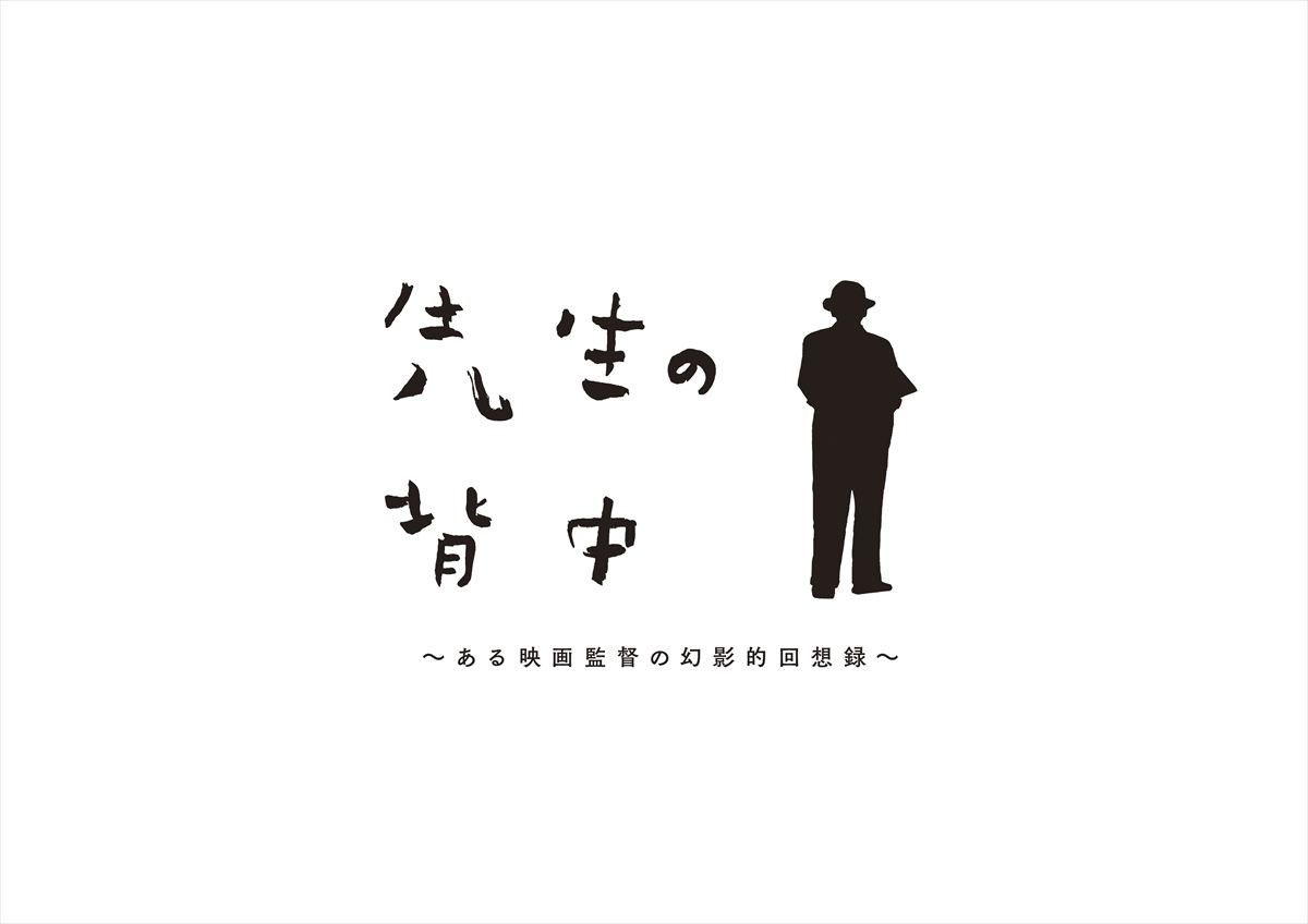 パルコ・プロデュース 2025『先生の背中~ある映画監督の幻影的回想録~』ビジュアル
