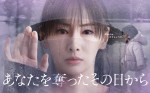 【写真】『あなたを奪ったその日から』北川景子のまなざしにフォーカスするポスター解禁　目線の先には注目子役・倉田瑛茉