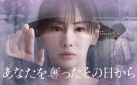 ドラマ『あなたを奪ったその日から』ポスタービジュアル