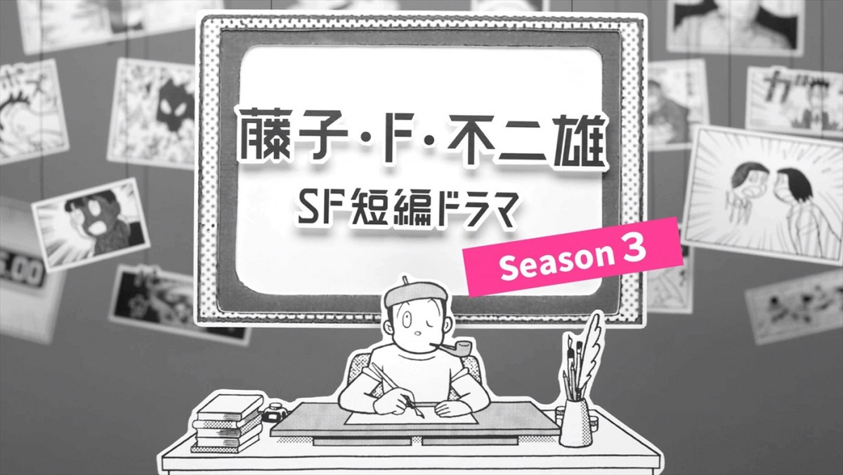 『藤子・F・不二雄 SF短編ドラマ』シーズン3ビジュアル