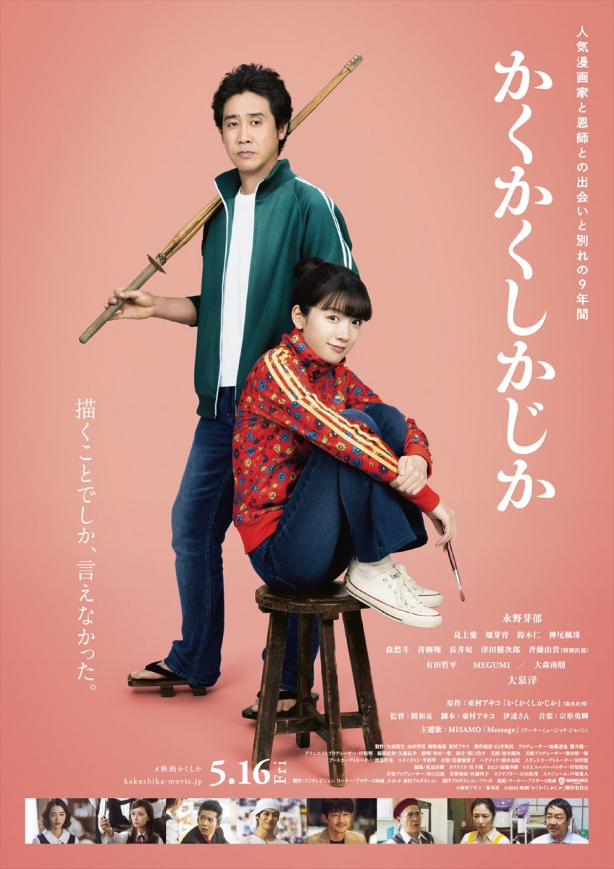 映画『かくかくしかじか』ポスター