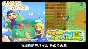 G-MODEアーカイブス＋『牧場物語モバイル みのりの島』、3月29日にNintendo Switch／Steamで配信決定