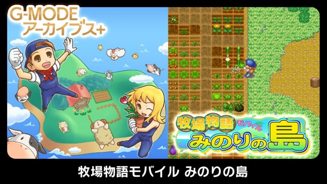 G-MODEアーカイブス+『牧場物語モバイル みのりの島』スクリーンショット