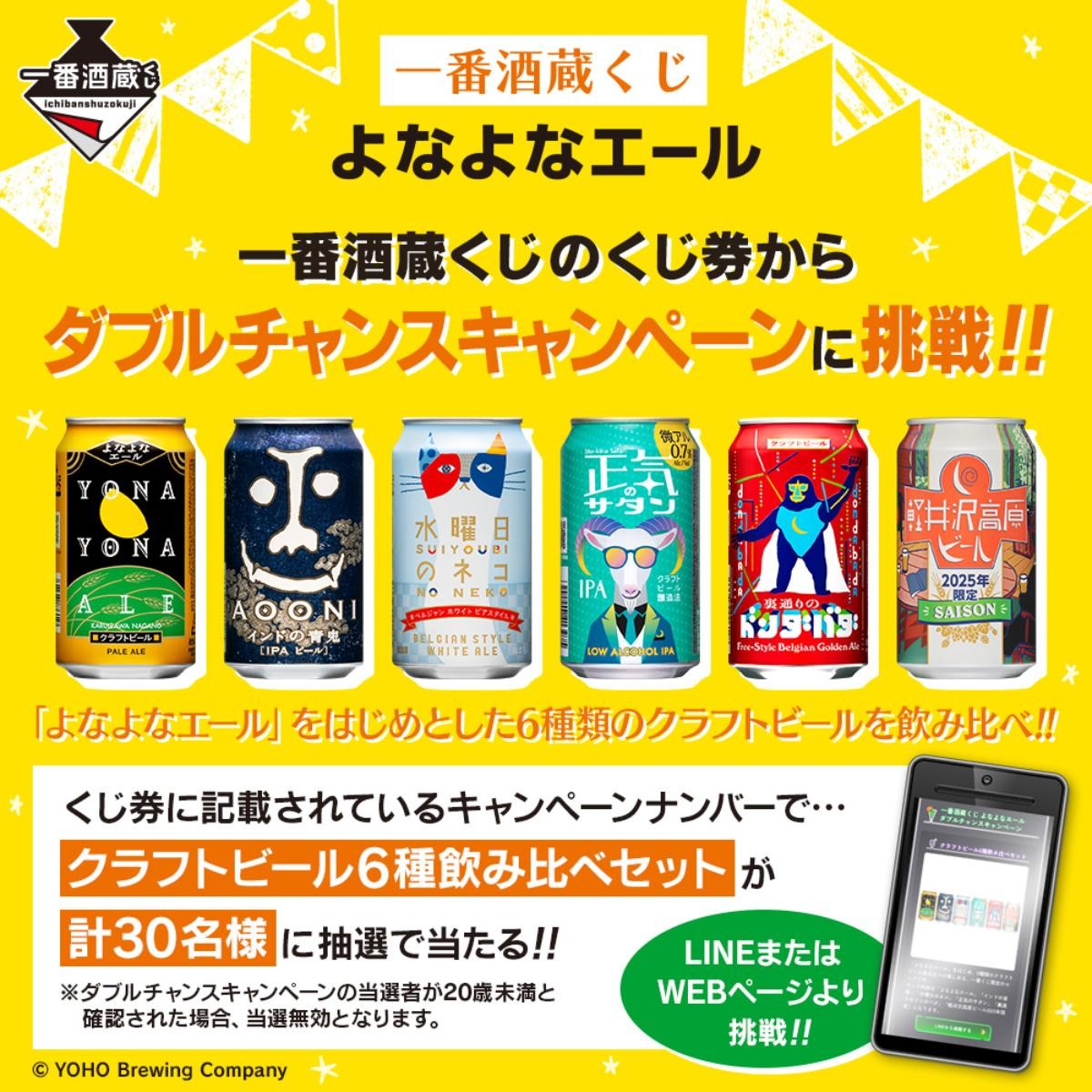20250324「一番酒蔵くじ よなよなエール」